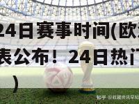 欧洲杯24日赛事时间(欧洲杯比赛时间表公布！24日热门对决战火重燃！)