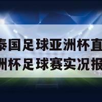 中国一泰国足球亚洲杯直播(中国泰国亚洲杯足球赛实况报道)