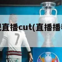 种地吧直播cut(直播播种大赛)