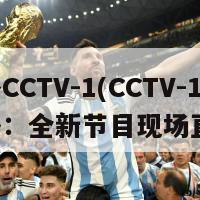 直播CCTV-1(CCTV-1直播：全新节目现场直播)