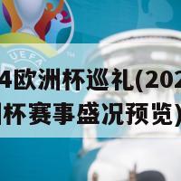 2024欧洲杯巡礼(2024年欧洲杯赛事盛况预览)