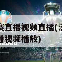 法甲比赛直播视频直播(法甲比赛实况直播视频播放)