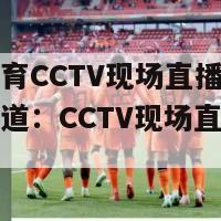 腾讯体育CCTV现场直播(腾讯体育报道：CCTV现场直播全程报道)