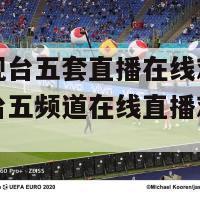 中央电视台五套直播在线观看(中央电视台五频道在线直播观看指南)