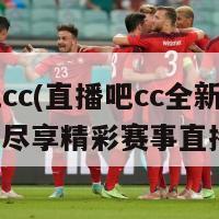 直播吧cc(直播吧cc全新内容上线，尽享精彩赛事直播体验)